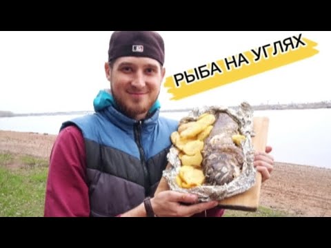 Видео: ЗАПЕЧЕННАЯ РЫБА НА МАНГАЛЕ С КАРТОШКОЙ.