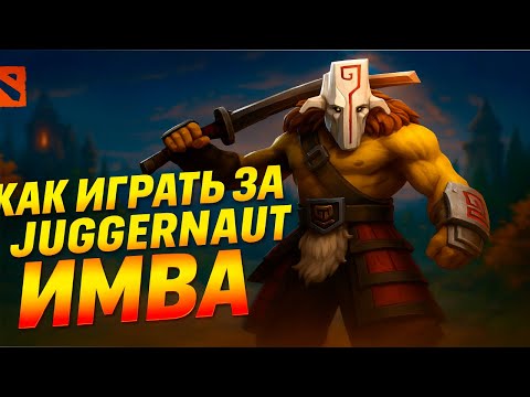 Видео: 🔥ДЖАГЕРНАУТ — ПРОСТО ИМБА😱🔥 ВЫНОСИТ ВСЕХ! | ГАЙД НА JUGGERNAUT | ДОТА 2