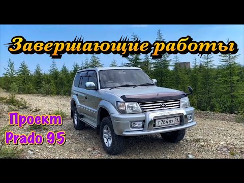 Видео: Завершающие работы по проекту Prado 95 (Toyota Land Cruiser Prado 95)