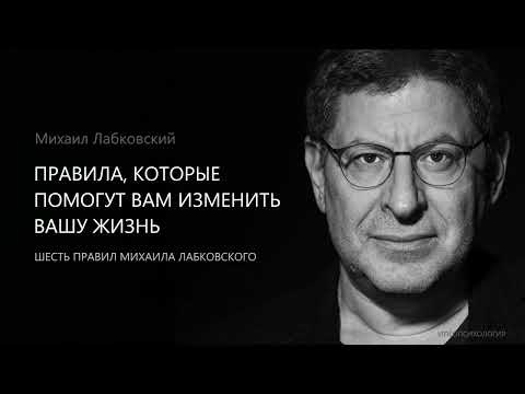 Видео: ПРАВИЛА, КОТОРЫЕ ПОМОГУТ ВАМ ИЗМЕНИТЬ ВАШУ ЖИЗНЬ. Михаил Лабковский