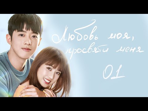Видео: Любовь моя, просвети меня 1 серия (русская озвучка) дорама My Love, Enlighten Me