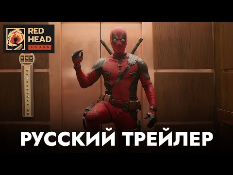 Видео: ДЭДПУЛ 3 | Русский трейлер с ПЕТРОМ ГЛАНЦЕМ и РОДНЫМИ ГОЛОСАМИ в дубляже Red Head Sound