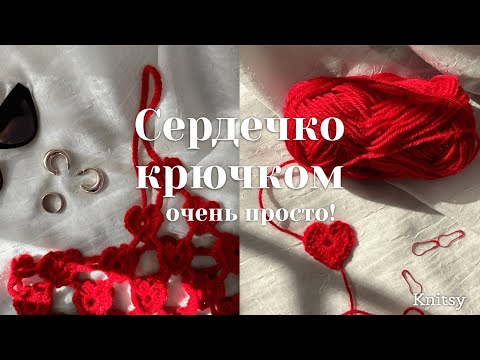 Видео: СЕРДЕЧКО КРЮЧКОМ | СХЕМА + Простой пошаговый попечительный МК | Сердце | топ сердечки