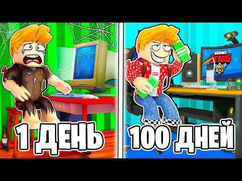 Видео: Я Прожил 100 ДНЕЙ за ЮТУБЕРА в РОБЛОКС..😱 ROBLOX 100 DAYS