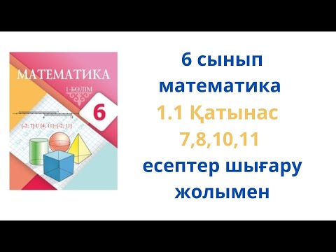 Видео: 6 сынып математика  Қатынас тақырыбы  7 -11 есептер
