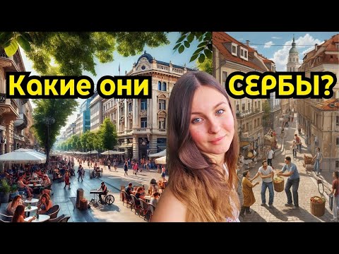 Видео: Всё о сербах. Какие они Отношение, привычки, особенности. Прогулка по Кнез Михаилова, Белград Влог