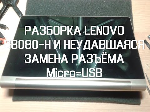 Видео: Разборка Lenovo B8080-H (Часть 1)