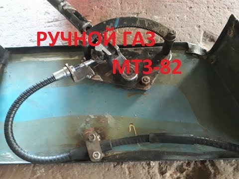 Видео: мТз-82 переделка ручного газ