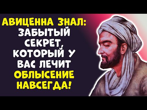 Видео: Секрет Авиценны: Как Даже в 70+ ЛЕТ вернуть пышные волосы!