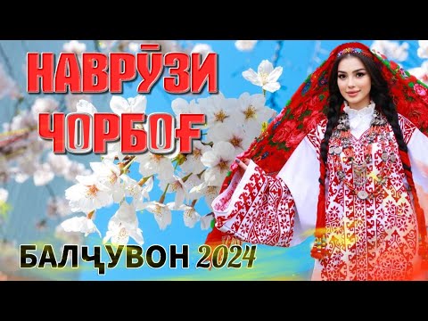 Видео: Наврӯзи Чорбоғ 2024 #tajikistan