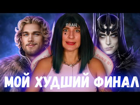 Видео: ВСЕ ПОШЛО ПО  УЗДЕ • Когда Молчит Море ФИНАЛ • Лига Мечтателей