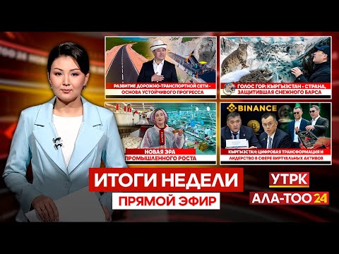 Видео: Итоги недели | Прямой эфир | 25.10.2025