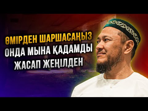 Видео: БӘРІ СІЗДЕН ТЕРІС АЙНАЛДЫ МА? | Ұстаз Арман Қуанышбаев