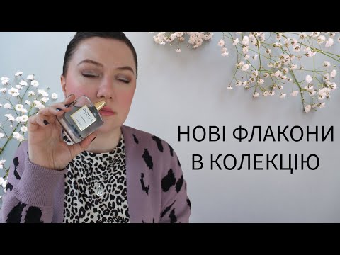 Видео: НОВІ АРОМАТИ / 5+ ФЛАКОНІВ ПАРФУМІВ В КОЛЕКЦІЮ