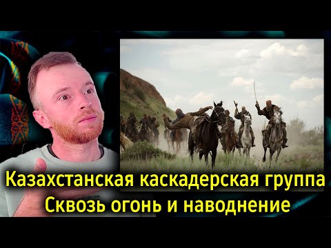 Видео: Реакция | Казахстанская каскадерская группа «Nomad Stunts»: Сквозь огонь и наводнение | KOLA KZ