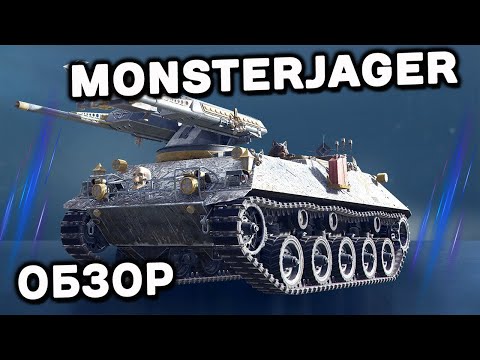 Видео: Monsterjager WoT Console Гайд. Неуправляемые ракеты еще никогда не были такими имбовыми