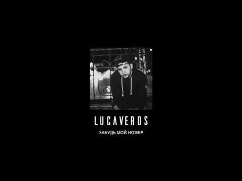 Видео: LUCAVEROS - Забудь мой номер [AUDIO]