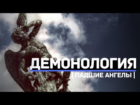 Видео: Демонология. Падшие ангелы // Судаков С. Н