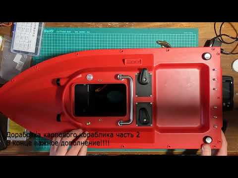 Видео: Прикормочный кораблик S 70-30. Доработка. Часть 2. Карпфишинг.