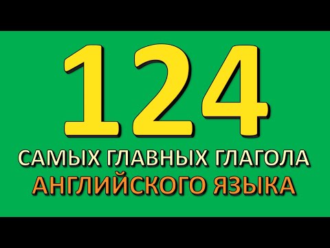 Видео: Топ самых употребительных глаголов английского языка