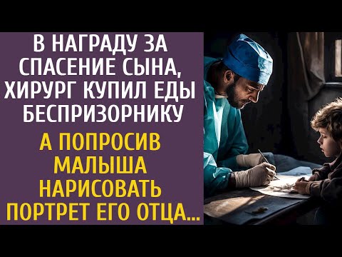Видео: В награду за спасение, хирург купил еды беспризорнику… А попросив малыша нарисовать портрет его отца
