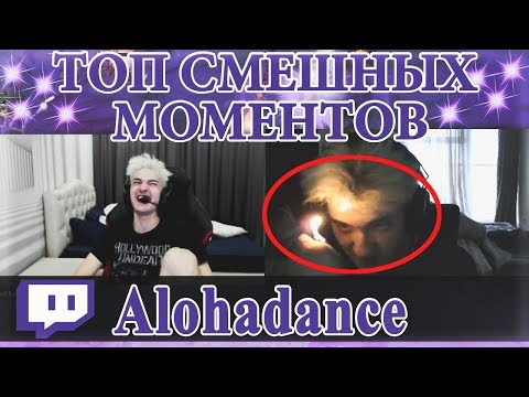 Видео: ПОДБОРКА СМЕШНЫХ МОМЕНТОВ С АЛОХОЙ ( ALOHADANCE ) НА ТВИЧЕ #2