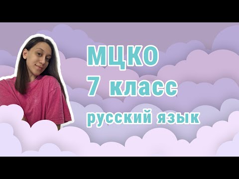 Видео: МЦКО 2025 русский язык. Разбор демоверсии 7 класс