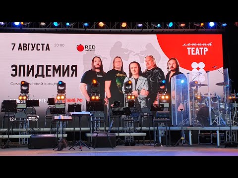 Видео: СимфоЭпи - концерт группы Эпидемия с симфоническим оркестром, Екатеринбург 7.08.2025