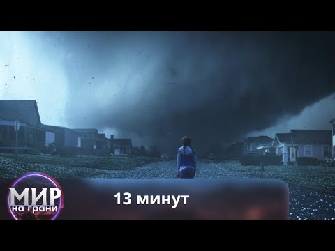 Видео: РЕАЛИСТИЧНЫЙ ФИЛЬМ - КАТАСТРОФА! 13 минут