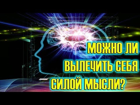 Видео: Лечение Силой Мысли. Возможно Ли Это?