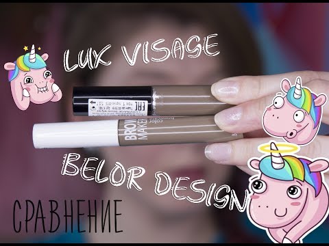 Видео: Сравнение оттеночных гелей для бровей // LuxVisage и BelorDesign // Белорусская косметика