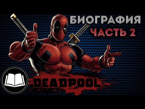 Видео: Дэдпул/Deadpool Биография Часть 2.