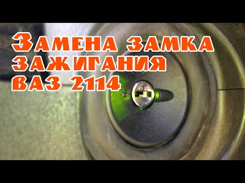 Видео: Замена замка зажигания Ваз 2114