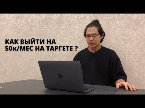 Видео: МИНИ-КУРС ПО ТАРГЕТУ. УРОК 3. КАК ВЫЙТИ НА ДОХОД ОТ 50 ТЫС. РУБ. В МЕСЯЦ НА ТАРГЕТЕ