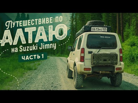 Видео: Путешествие по Алтаю на Suzuki Jimny (часть 1)