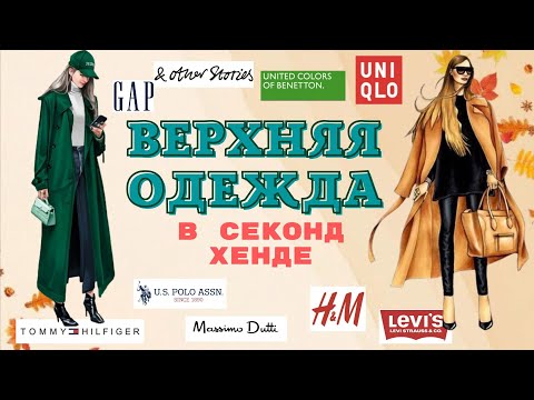 Видео: Верхняя одежда и не только в секонд хенде │Образы с вещами из Зигзага удачи│