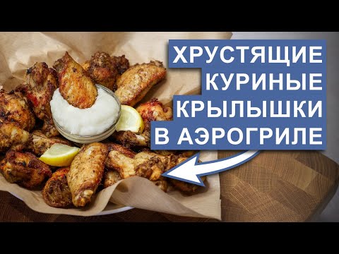 Видео: Куриные крылышки в аэрогриле с чесночным соусом