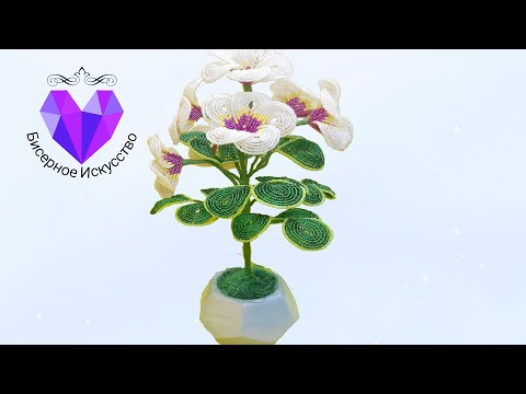 Видео: 💜Чудесные цветы из бисера пошаговый мастер класс/DIY beaded flowers step by step master class