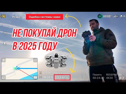 Видео: ПОЧЕМУ НЕ СЛЕДУЕТ ПОКУПАТЬ ДРОН В 2025 ГОДУ😱 ЗАПРЕТ НА ПОЛЕТЫ, РЭБ, ГЛУШИЛКИ, ПОТЕРЯ СВЯЗИ, СПУФФИНГ