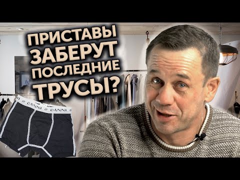 Видео: КАК СУДЕБНЫЕ ПРИСТАВЫ КОНФИСКУЮТ ИМУЩЕСТВО? ОТВЕТЫ НА ВОПРОСЫ | Как не платить кредит | Аллиам