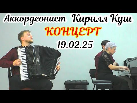 Видео: Концерт аккордеониста Кирилла Куша 19.02.25 НГК им. М.И. Глинки Новосибирск