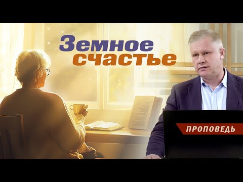 Видео: Земное счастье | Ответственность перед Богом и собой | #Проповедь
