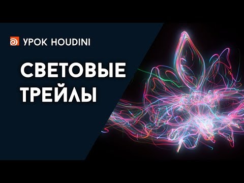 Видео: Урок Houdini - "Световые трейлы" (RUS)