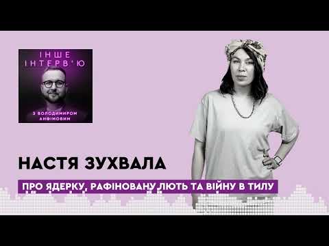 Видео: Настя Зухвала: про ядерку, рафіновану лють та війну в тилу