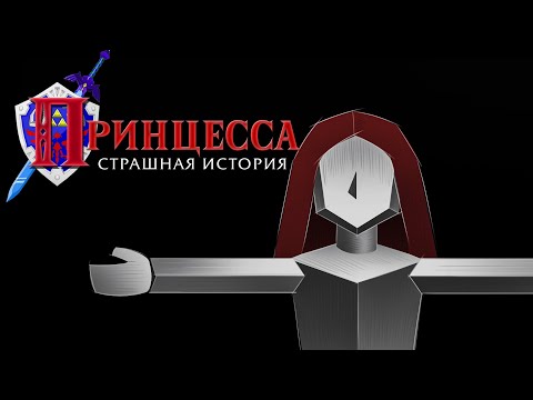 Видео: Принцесса | Страшная история | Видеоигры