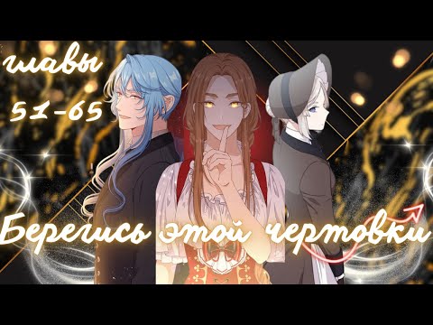 Видео: Она должна была быть злодейкой… но стала телохранителем героини 😂|Берегись этой чертовки 51–65 главы