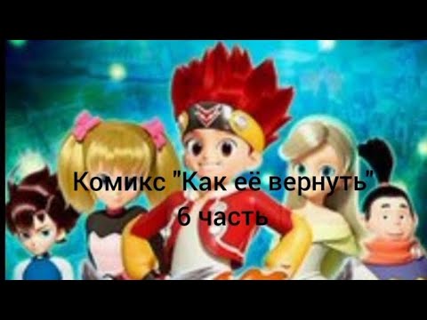 Видео: Комикс "Как её вернуть? " 6 часть