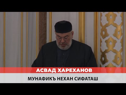 Видео: Асвад - Мунафикъ нехан сифаташ