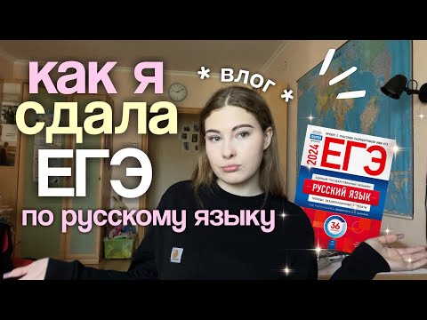 Видео: как я сдала ЕГЭ по русскому языку *VLOG*