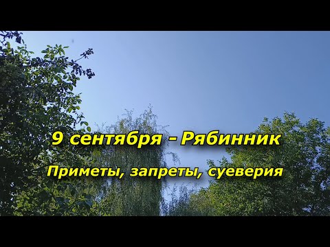 Видео: 9 сентября - Рябинник. Народные приметы, запреты, суеверия